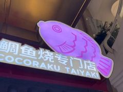 -粉粉乐鲷鱼烧(美罗城店)