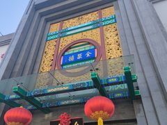 -北京全聚德(方庄店)