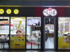 门面-咬不得高祖生煎·简餐(杭州东站东广场店)
