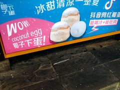 -椰子下蛋(南锣鼓巷店)