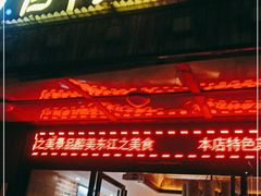 门面-醉美东江·三文鱼·烧鸡公