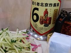 -黑八私房老北京炸酱面