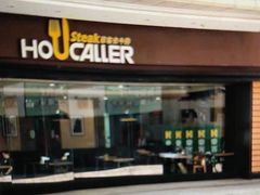 -豪客来牛排(中核世纪广场店)