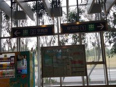 -仙林中心(地铁站)