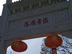 -东湖落雁景区