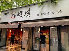 门面-86烧烤 | 江湖菜(石人总店)