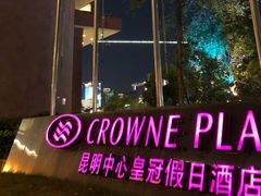 -昆明中心皇冠假日酒店