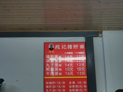 门面-武胜段记猪肝面(卓锦城店)