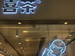 -喜茶(佛山岭南站店)