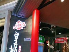 门面-皇城根·烤鸭·鱼头·家常菜(欧亚大观乐活城店)