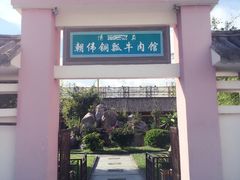 门面-朝伟清真铜瓢牛肉馆(三十年老·店)