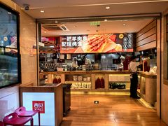 -西贝(吴江路湟普汇店)