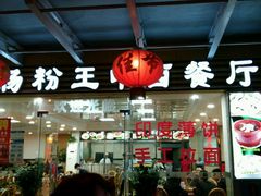 -广源肠粉王·鸡煲·羊肉煲(双龙店)