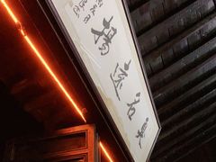 门面-茅老太臭豆腐