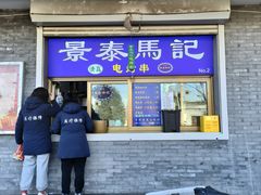 -景泰马记电烤串