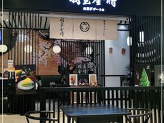 -羽至金时(柏威年店)
