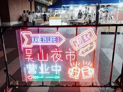 -吴山路夜市