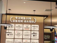 -江边城外烤全鱼(世茂广场店)