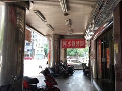 门面-阿水狮猪脚大王(台中公园店)