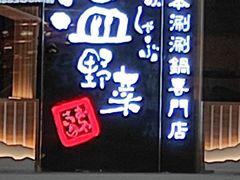 -温野菜涮涮锅(曲江大悦城店)