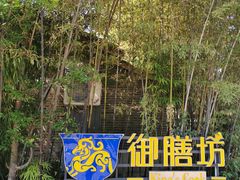 -九龙湾·御膳坊(九龙窠路店)