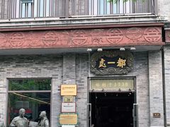 门面-都一处烧麦馆(前门店)