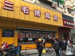 门面-三毛烤鸡(清泰街店)