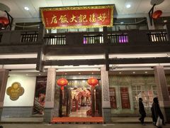 -好福记饭店(红梅公园店)