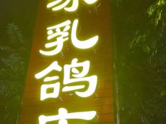 -光明刘冰乳鸽店(光明法政北路店)