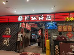 -禄运茶居·手工点心(猎德店)