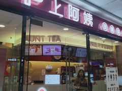 门面-沪上阿姨·精选茶饮(辽阳万达广场店)