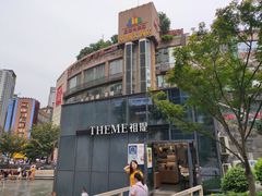 -THEME祖提(三峡广场店)