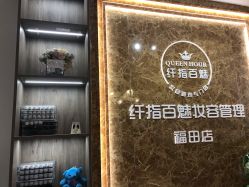 -纤指百魅美甲美睫
