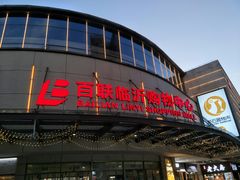 -百联临沂购物中心(临沂路店)