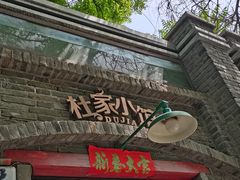 -杜家小馆(裕华路店)