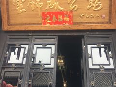 门面-云锦成公馆(北大街店)