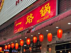 -一烙锅(友谊店)