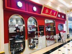 门面-裕莲楼(环球港店)