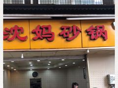 门面-沈妈砂锅(光华村店)