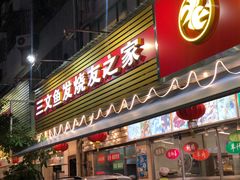 门面-新享乐海鲜(翠华路店)