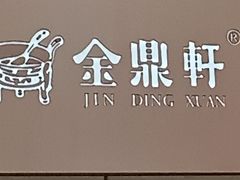 -金鼎轩(阜成门店)