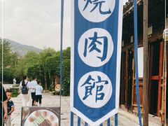 -烧肉馆(古北水镇景区店)