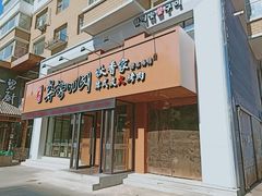 门面-秋香家韩式炭火烤肉(磐石路店)