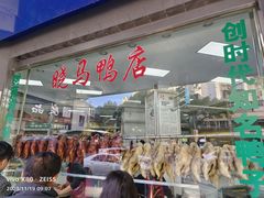 -晓马鸭店(新芜路店)
