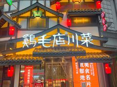 门面-鸡毛店·川菜(文殊院店)
