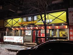 -火焰枪蛋·烧烤(奉天街店)