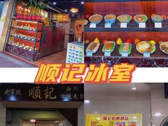 -顺记冰室(宝华路店)