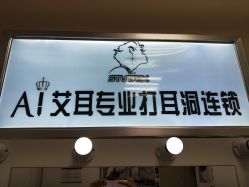 -AI艾耳·专业手工耳洞·穿孔美学馆