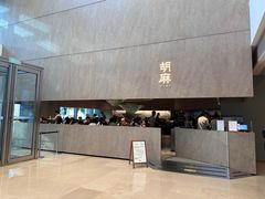 -胡麻(静安嘉里店)