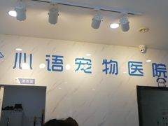 -心语宠物医院·急重症转诊中心·瑞辰华诺(南青路店)